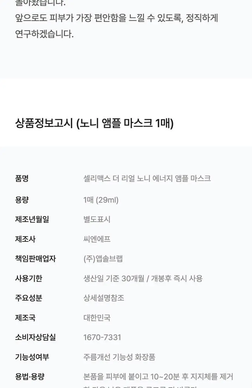 [리뉴얼/속보습] 셀리맥스 더 리얼 노니 에너지 앰플 마스크 1매입 상세페이지 47